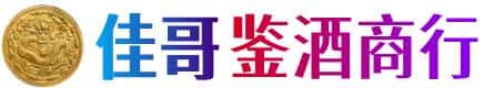 马鞍山佳哥鉴酒商行