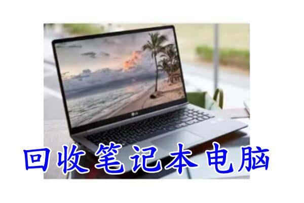 马鞍山回收笔记本